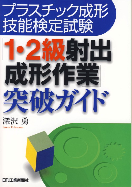 プラスチック成形技能検定試験「1・2級射出成形作業」突破ガイド