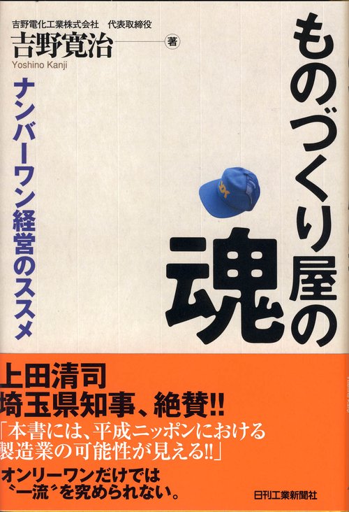 ものづくり屋の魂