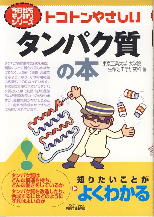 トコトンやさしいタンパク質の本