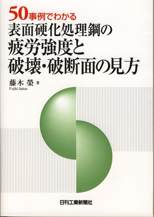 50事例でわかる表面硬化処理鋼の疲労強度と破壊・破断面の見方