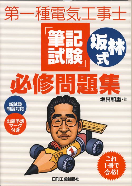 第一種電気工事士「筆記試験」坂林式必修問題集
