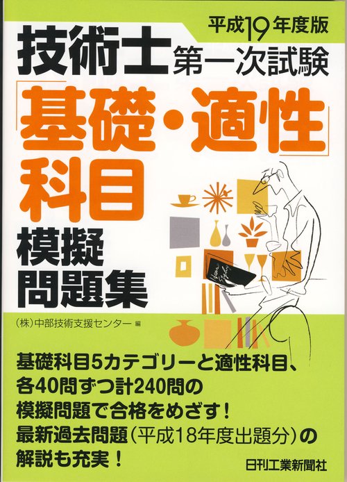 技術士第一次試験「基礎・適性」科目模擬問題集 平成19年度版