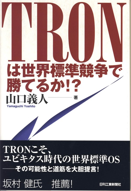 TRONは世界標準競争で勝てるか!?