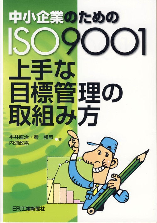 中小企業のためのISO9001上手な目標管理の取組み方