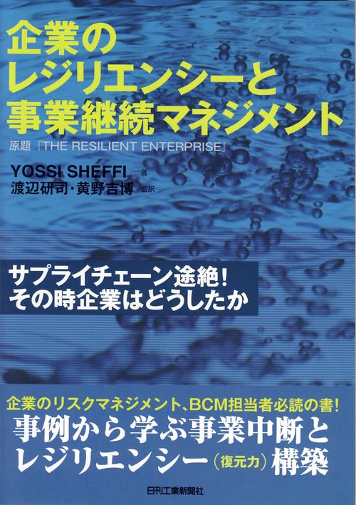 企業のレジリエンシーと事業継続マネジメント サプライチェーン途絶!その時企業はどうしたか