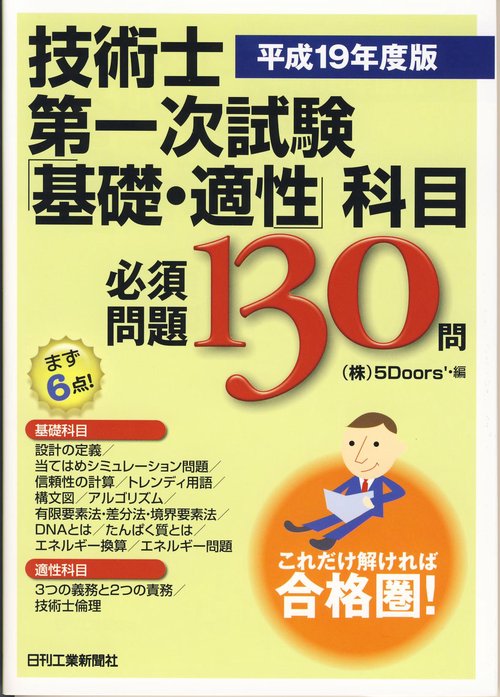 技術士第一次試験「基礎・適性」科目必須問題130問 平成19年度版