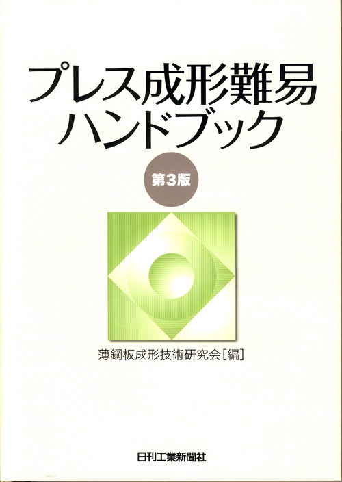 プレス成形難易ハンドブック
