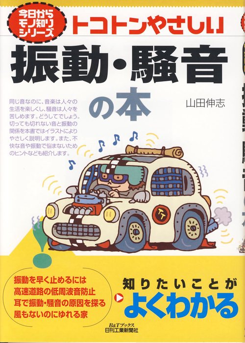 トコトンやさしい振動・騒音の本