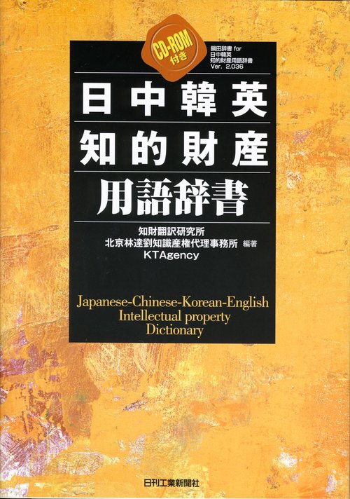 日中韓英知的財産用語辞書
