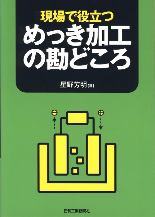 現場で役立つめっき加工の勘どころ