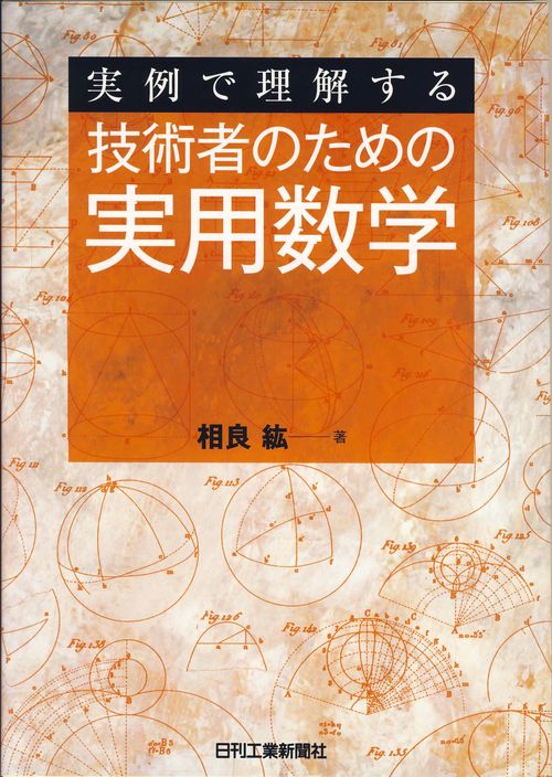 実例で理解する技術者のための実用数学