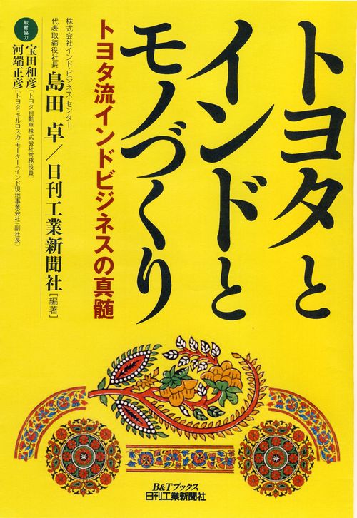 トヨタとインドとモノづくり