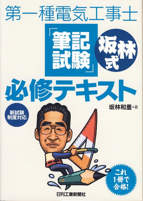 第一種電気工事士「筆記試験」坂林式必修テキスト