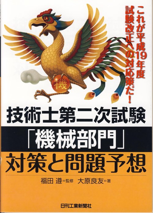技術士第二次試験「機械部門」対策と問題予想