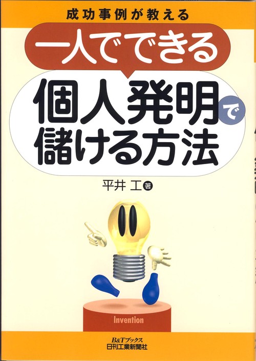 成功事例が教える一人でできる個人発明で儲ける方法