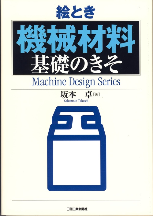 絵とき「機械材料」基礎のきそ