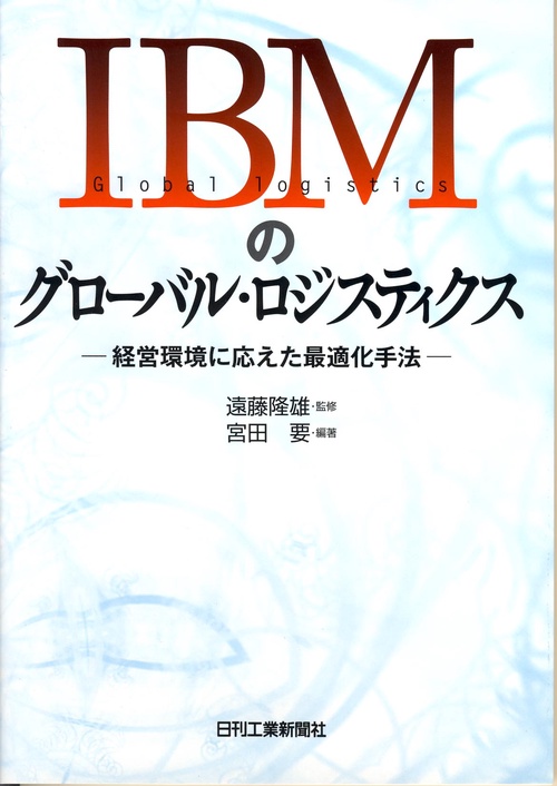 IBMのグローバル・ロジスティクス