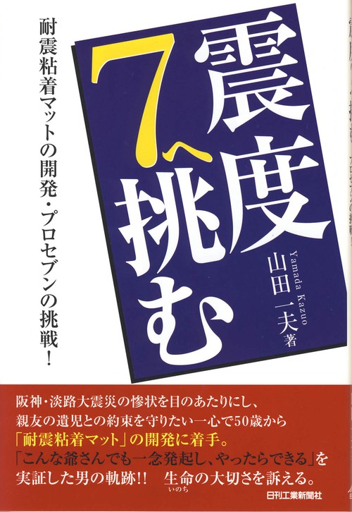 震度7へ挑む