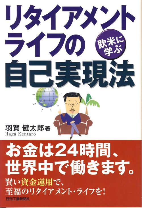 欧米に学ぶリタイアメント・ライフの自己実現法