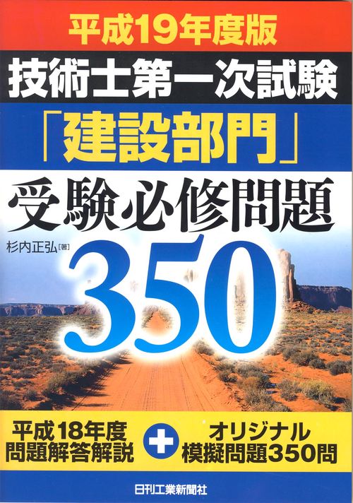 技術士第一次試験「建設部門」受験必修問題350 平成19年版