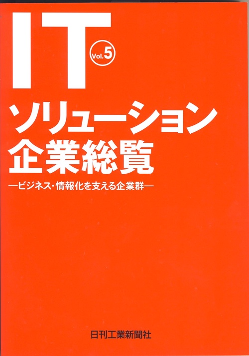 ITソリューション企業総覧 Vol.5