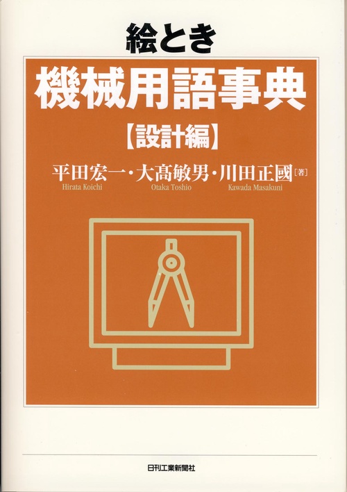 絵とき機械用語事典 設計編