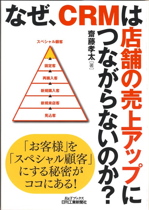 なぜ、CRMは店舗の売上アップにつながらないのか?