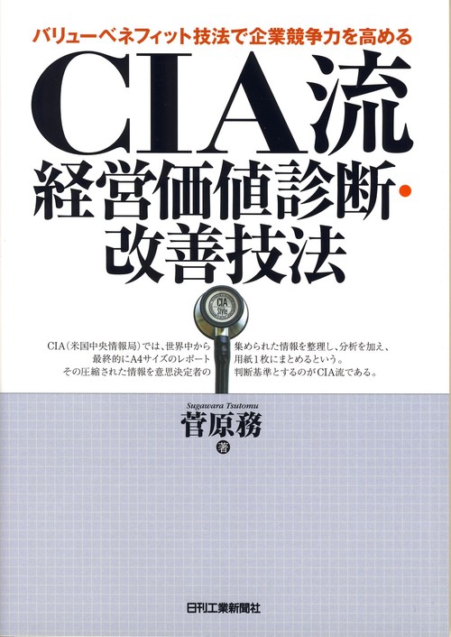 CIA流経営価値診断・改善技法