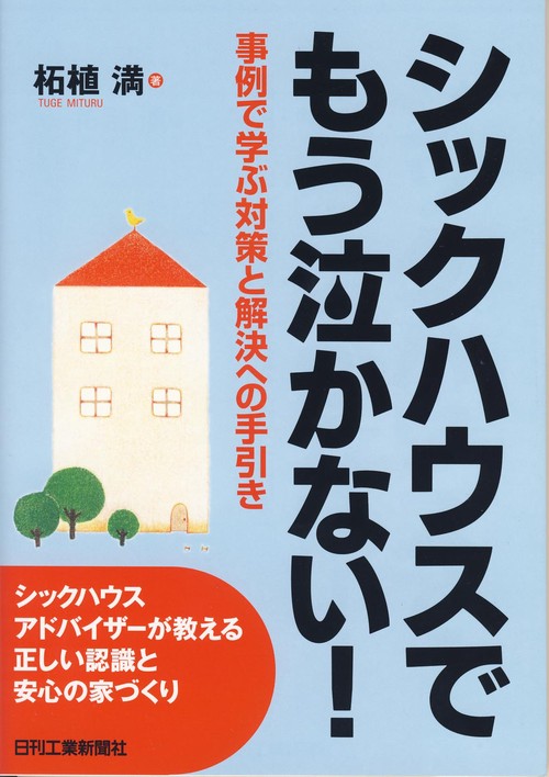 シックハウスでもう泣かない! 事例で学ぶ対策と解決への手引き シックハウスアドバイザーが教える正しい認識と安心の家づくり