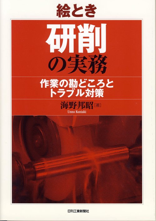 絵とき研削の実務