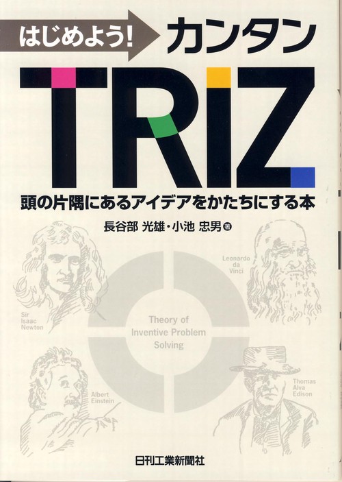 はじめよう!カンタンTRIZ