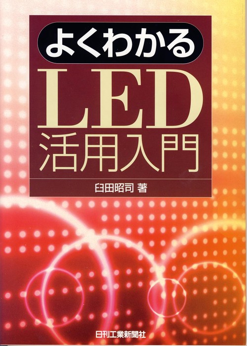 よくわかるLED活用入門