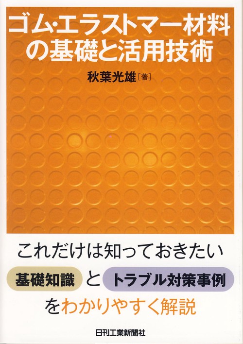 ゴム・エラストマー材料の基礎と活用技術