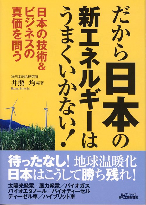 だから日本の新エネルギーはうまくいかない!
