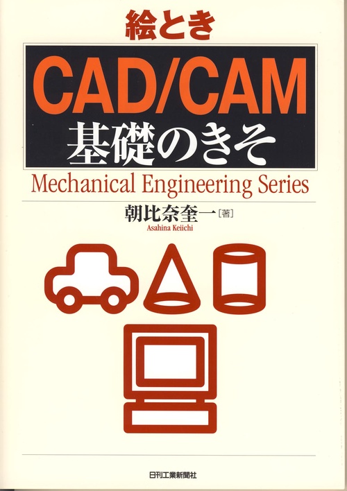 絵とき「CAD/CAM」基礎のきそ