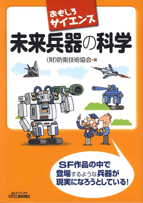 未来兵器の科学