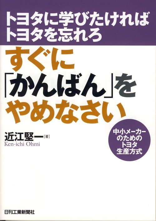 すぐに「かんばん」をやめなさい