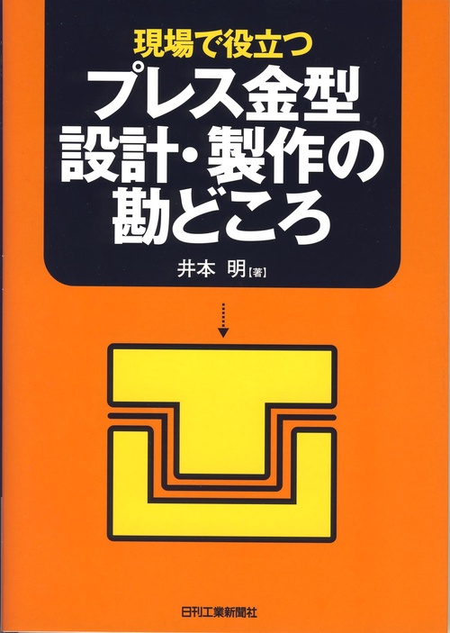 現場で役立つプレス金型設計・製作の勘どころ
