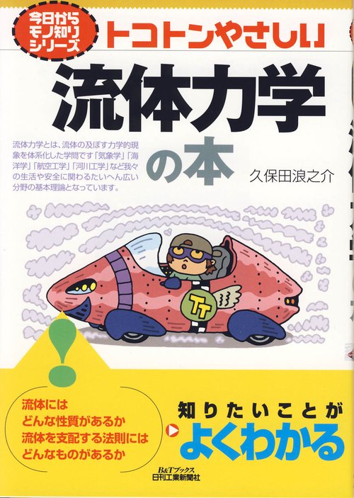 トコトンやさしい流体力学の本