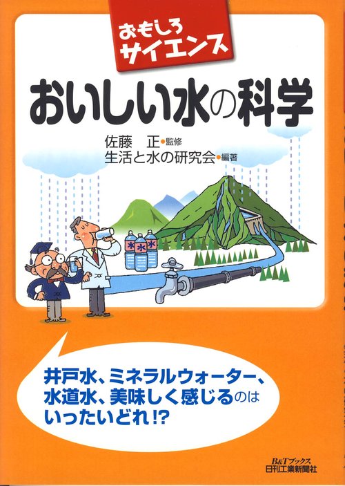 おいしい水の科学