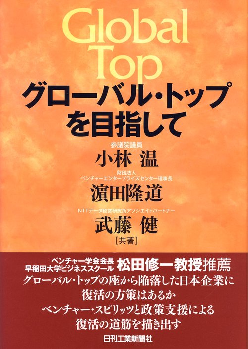 グローバル・トップを目指して