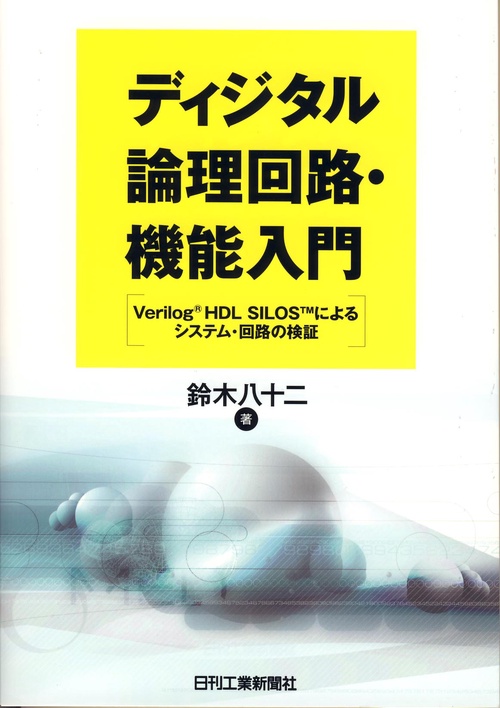 ディジタル論理回路・機能入門