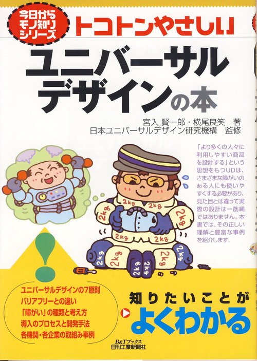 トコトンやさしいユニバーサルデザインの本