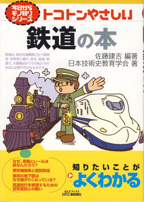 トコトンやさしい鉄道の本