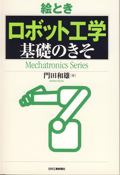 絵とき「ロボット工学」基礎のきそ