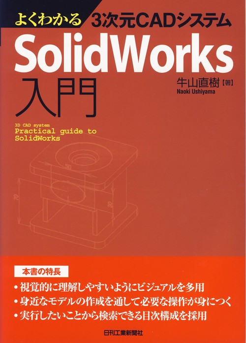 よくわかる3次元CADシステムSolidWorks入門