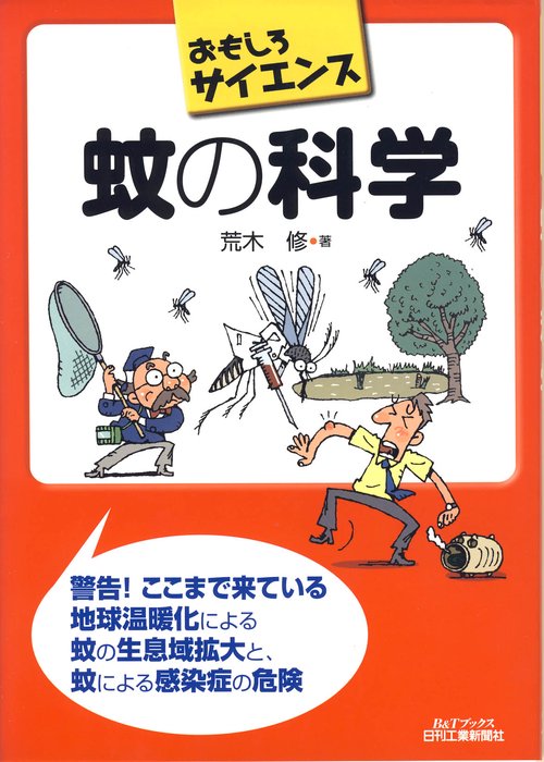 蚊の科学