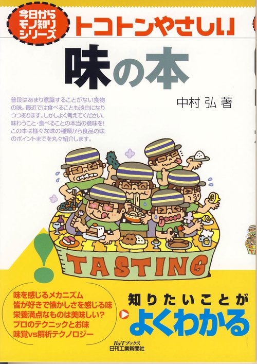 トコトンやさしい味の本