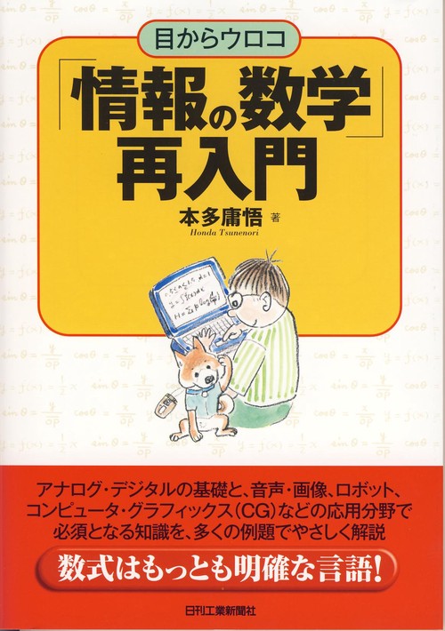 目からウロコ「情報の数学」再入門