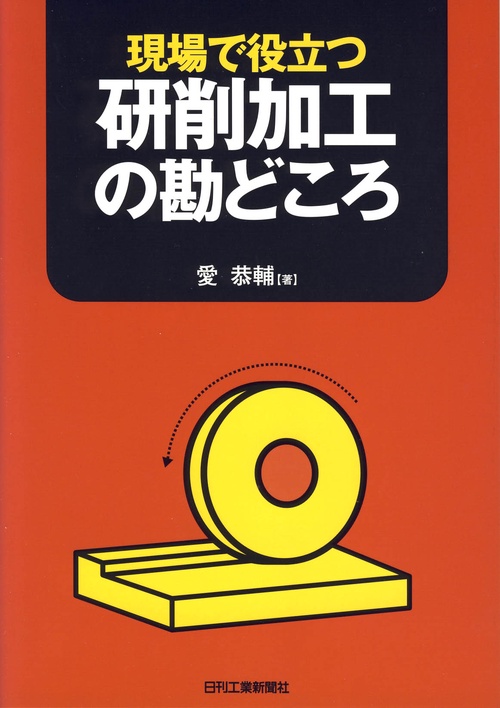 現場で役立つ研削加工の勘どころ